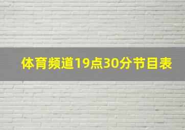 体育频道19点30分节目表