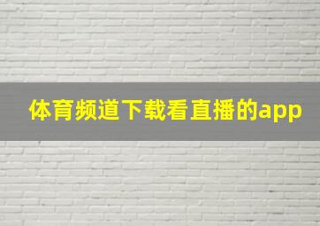 体育频道下载看直播的app