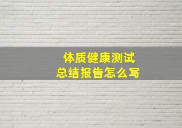 体质健康测试总结报告怎么写