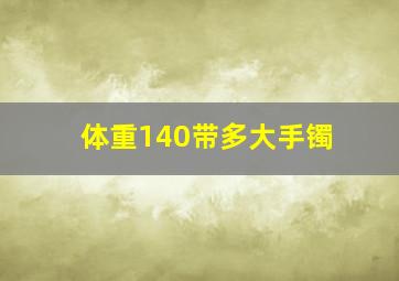 体重140带多大手镯