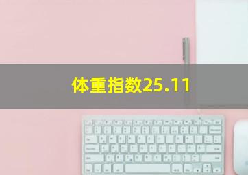 体重指数25.11