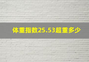 体重指数25.53超重多少