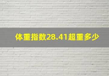 体重指数28.41超重多少