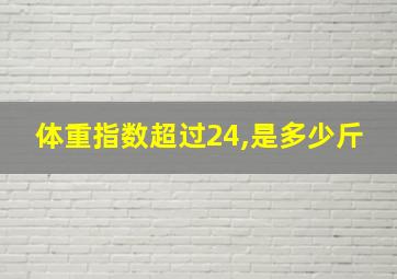 体重指数超过24,是多少斤