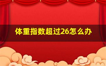 体重指数超过26怎么办