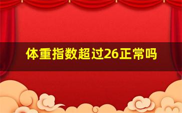 体重指数超过26正常吗