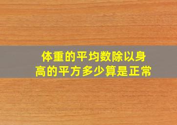 体重的平均数除以身高的平方多少算是正常