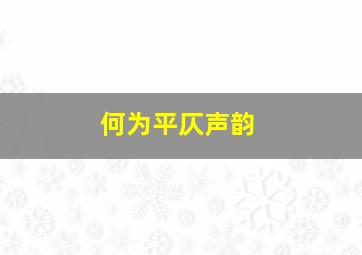 何为平仄声韵