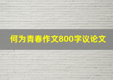 何为青春作文800字议论文