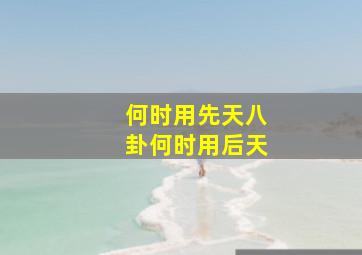 何时用先天八卦何时用后天