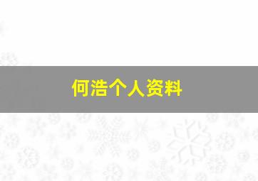 何浩个人资料