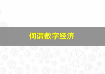 何谓数字经济