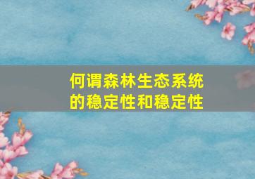 何谓森林生态系统的稳定性和稳定性