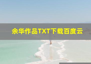 余华作品TXT下载百度云