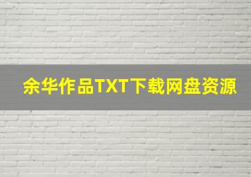 余华作品TXT下载网盘资源