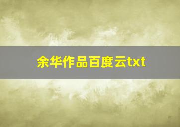 余华作品百度云txt