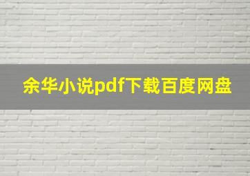 余华小说pdf下载百度网盘