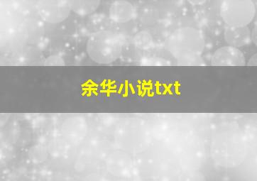 余华小说txt