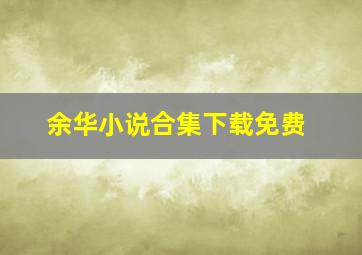 余华小说合集下载免费