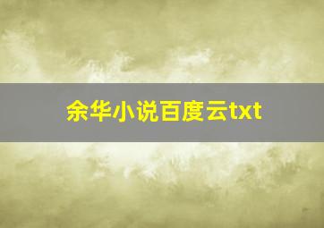 余华小说百度云txt