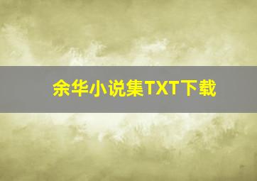 余华小说集TXT下载