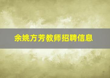 余姚方芳教师招聘信息