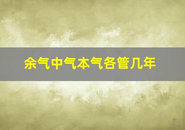 余气中气本气各管几年