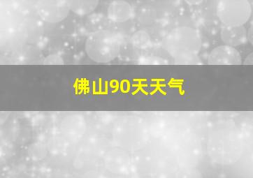 佛山90天天气