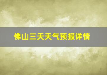 佛山三天天气预报详情