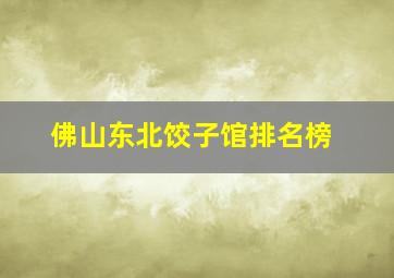 佛山东北饺子馆排名榜