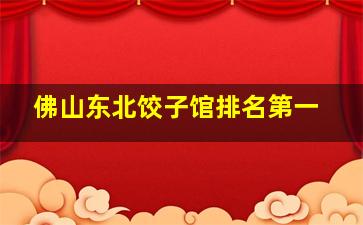 佛山东北饺子馆排名第一