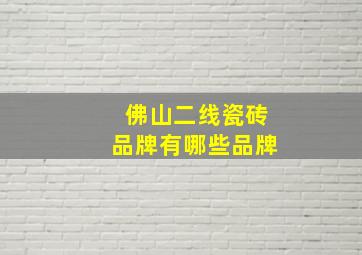 佛山二线瓷砖品牌有哪些品牌