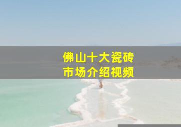 佛山十大瓷砖市场介绍视频