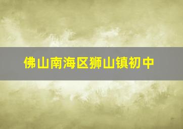 佛山南海区狮山镇初中