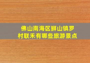 佛山南海区狮山镇罗村联禾有哪些旅游景点