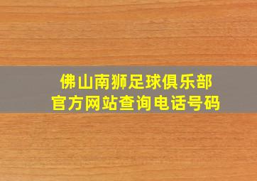 佛山南狮足球俱乐部官方网站查询电话号码