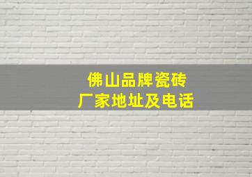 佛山品牌瓷砖厂家地址及电话