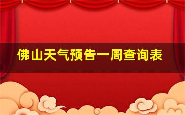 佛山天气预告一周查询表