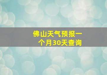 佛山天气预报一个月30天查询