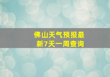 佛山天气预报最新7天一周查询