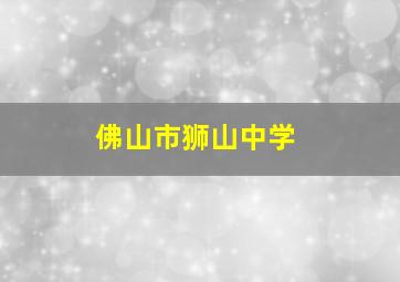 佛山市狮山中学