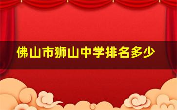 佛山市狮山中学排名多少