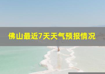 佛山最近7天天气预报情况