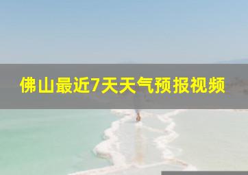 佛山最近7天天气预报视频