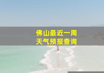 佛山最近一周天气预报查询