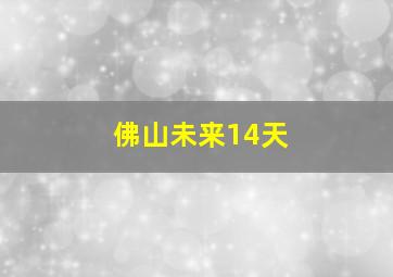 佛山未来14天