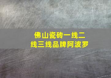 佛山瓷砖一线二线三线品牌阿波罗