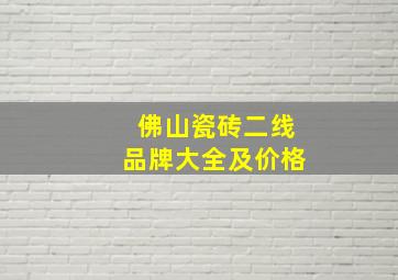 佛山瓷砖二线品牌大全及价格