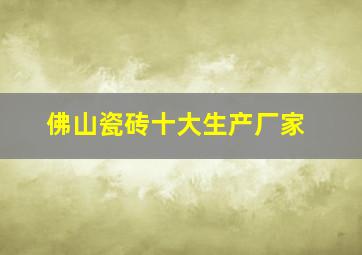 佛山瓷砖十大生产厂家