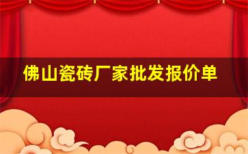 佛山瓷砖厂家批发报价单